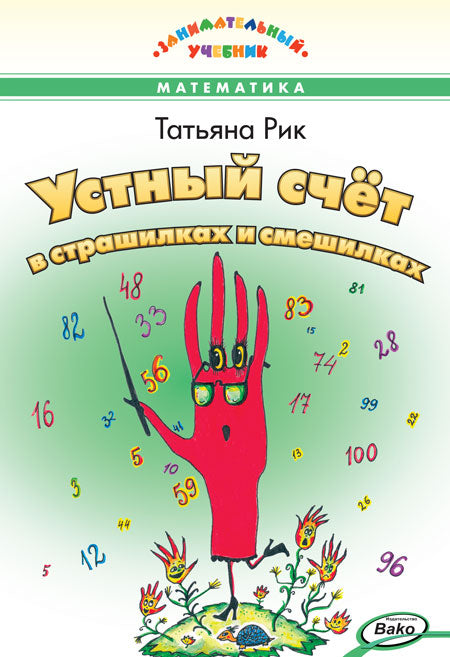 ЗУ Устный счёт в страшилках и смешилках. Занимательный учебник.