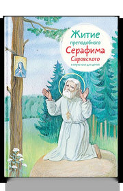 Житие преподобного Серафима Саровского в пересказе для детей