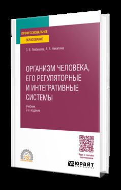ОРГАНИЗМ ЧЕЛОВЕКА, ЕГО РЕГУЛЯТОРНЫЕ И ИНТЕГРАТИВНЫЕ СИСТЕМЫ 2-е изд., пер. и доп. Учебник для СПО