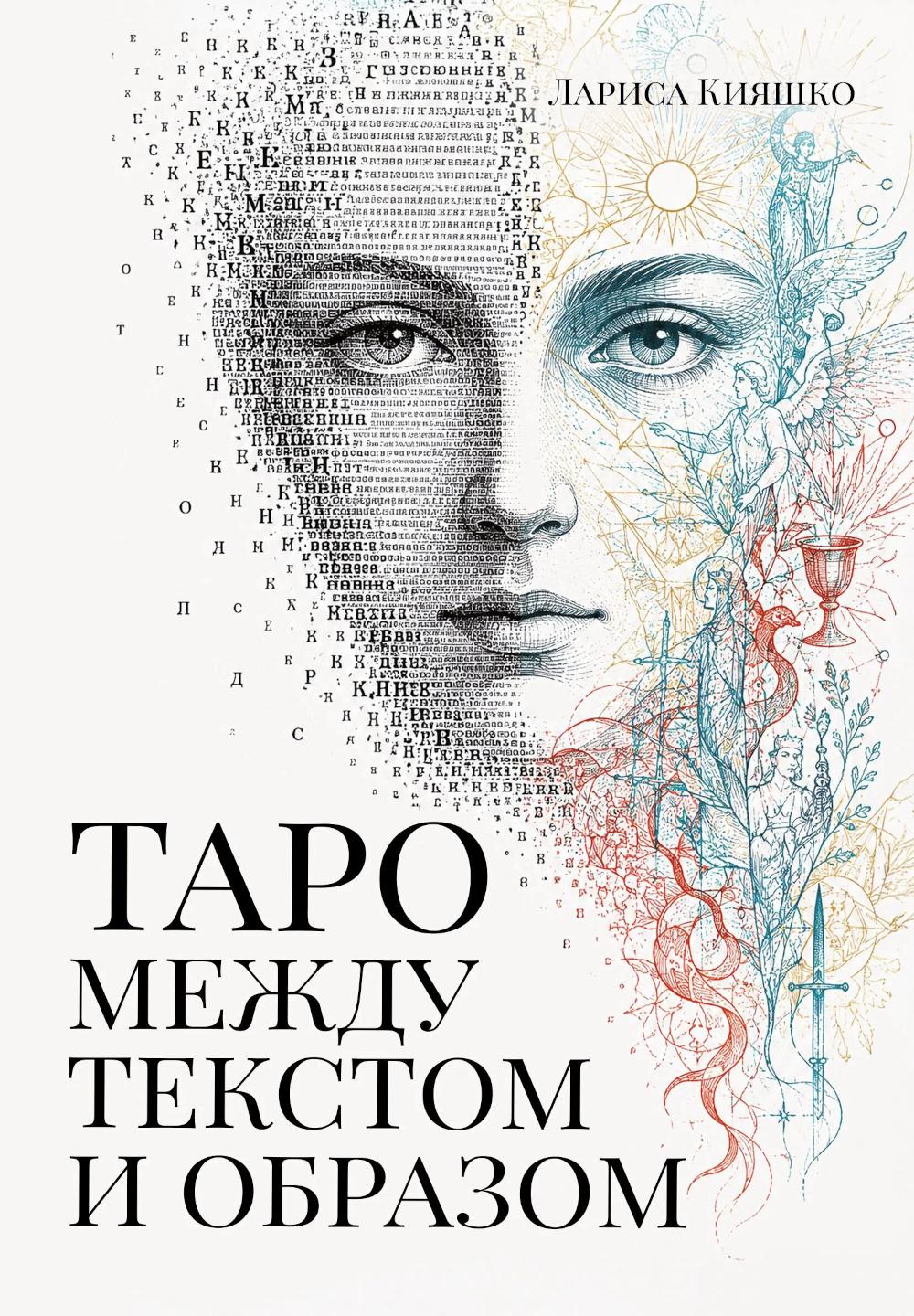 Таро между текстом и образом