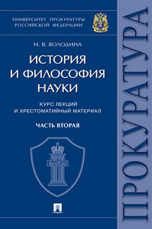 История и философия науки : курс лекций и хрестоматийный материал. В 2 ч. Часть вторая: Научно-философские взгляды русских мыслителей. Философско-правовые теории (русская научно-философская мысль).-М.:Проспект,2024.