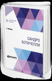 САНДРО БОТИЧЕЛЛИ