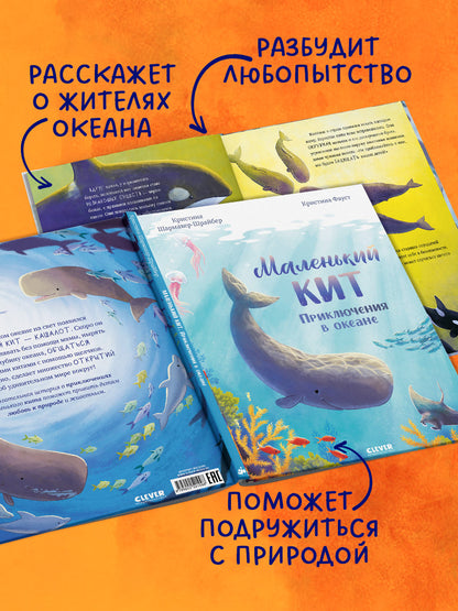 Удивительные животные. Маленький кит. Приключения в океане/Шармахер-Шрайбер К.