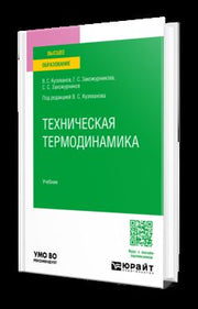 ТЕХНИЧЕСКАЯ ТЕРМОДИНАМИКА. Учебник для вузов