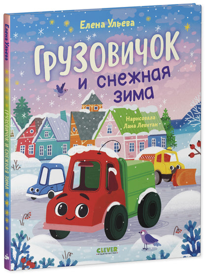 Грузовичок и снежная зима