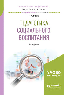 Педагогика социального воспитания 2-е изд. , пер. И доп. Учебное пособие для академического бакалавриата