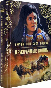 Робсон. Призрачные воины