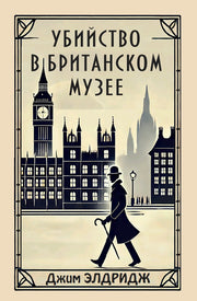 Убийство в Британском музее
