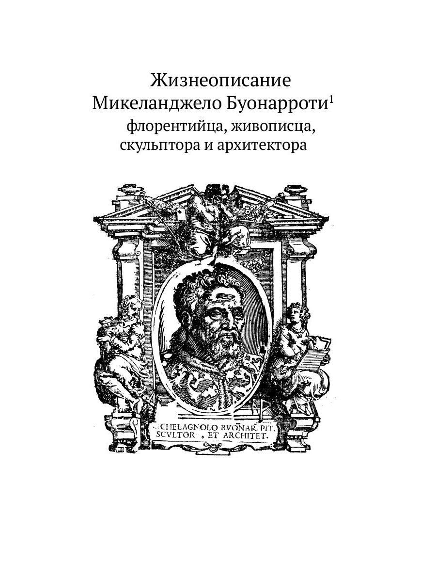 РипА.Иск.Жизнеописания шести вел.мастеров Возрожд.