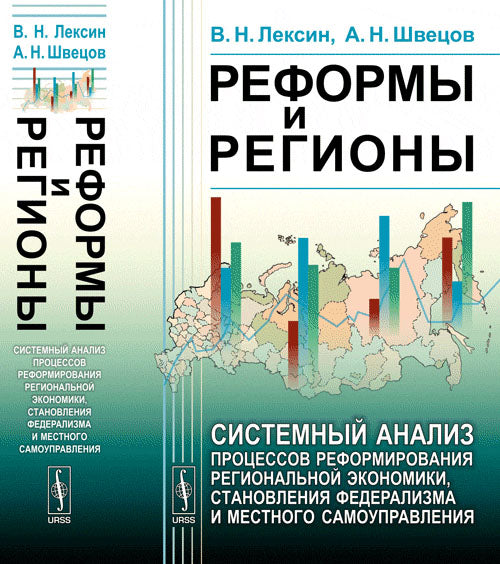 Реформы и регионы: Системный анализ процессов реформирования региональной экономики, становления федерализма и местного самоуправления