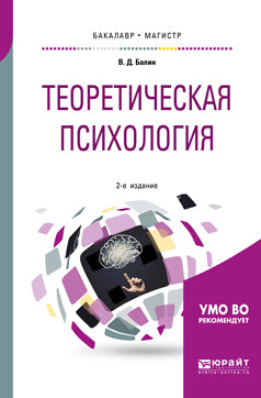 Теоретическая психология 2-е изд. , испр. И доп. Учебное пособие для бакалавриата и магистратуры