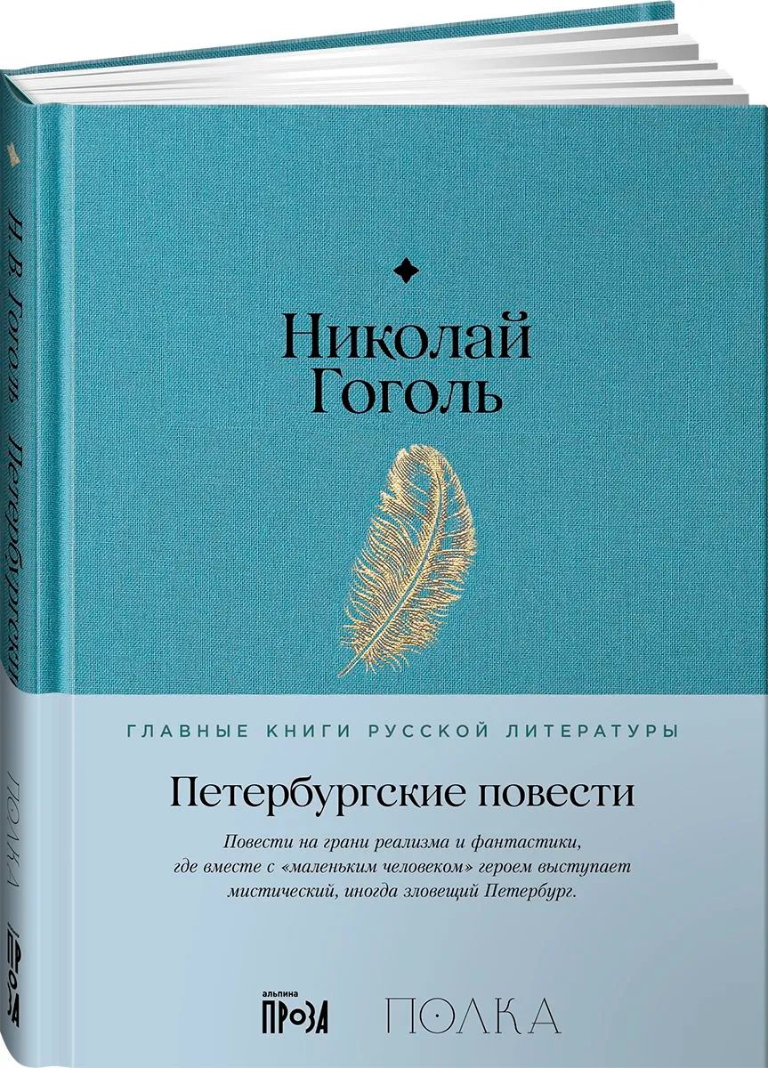 Петербургские повести