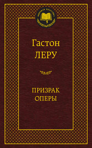 Призрак Оперы