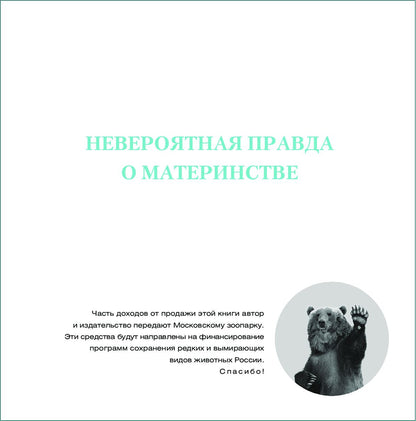 Невероятная правда о материнстве (мяг)