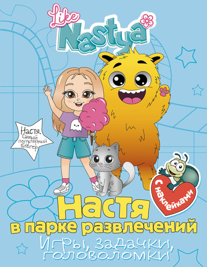 Настя в парке развлечений (игры, задачки, головоломки) с наклейками