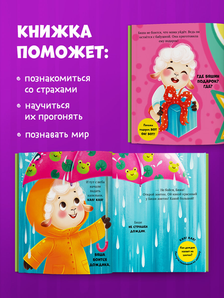 Самостоятельный малыш. Барашек Бяша боится/Ульева Е.