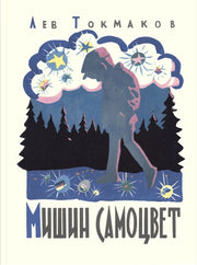 Мишин самоцвет
