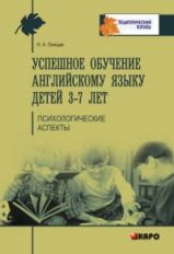 Успешное обучение английскому языку детей 3-7 лет. Психологические аспекты его условия. Онищик Н.А.