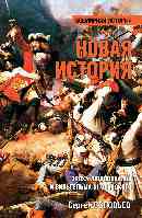 Новая история. Эпоха Людовика XIV и Вильгельма III Оранского (12+)