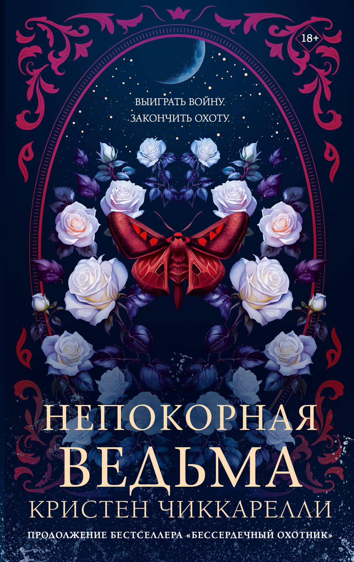 Непокорная ведьма