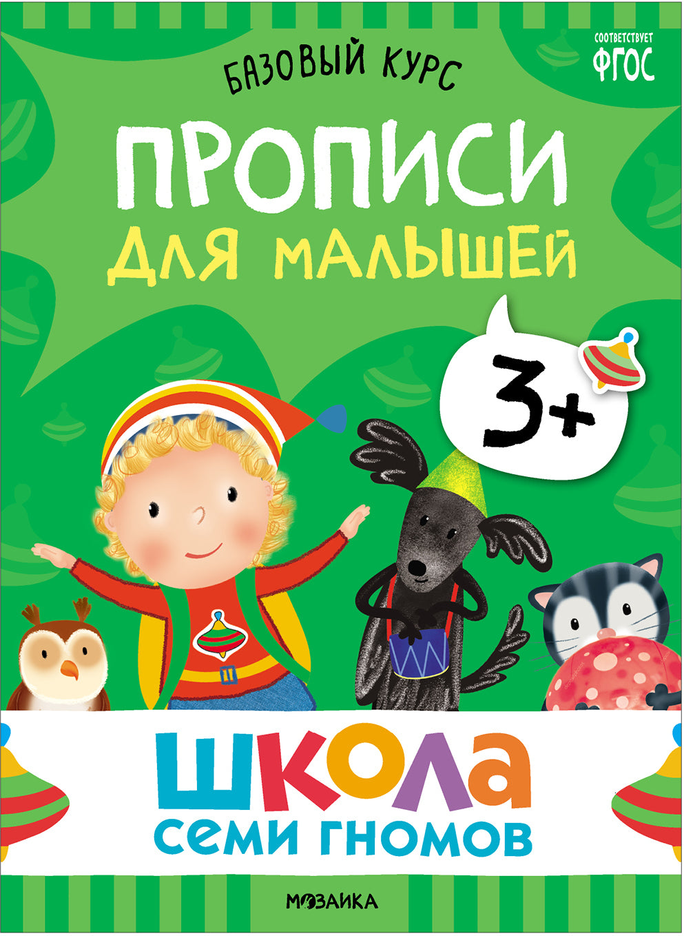 Школа Семи Гномов. Базовый курс. Речь, мышление, моторика. Комплект 3+