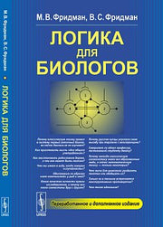 Логика для биологов