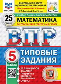 ВПР. ФИОКО. СТАТГРАД. МАТЕМАТИКА. 5 КЛАСС. 25 ВАРИАНТОВ. ТЗ. ФГОС НОВЫЙ