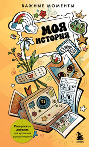 Моя история. Важные моменты. Раскраска-дневник для хранения воспоминаний