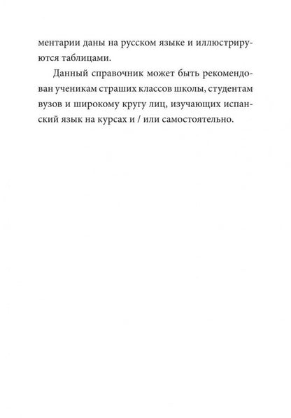 Иванова. Грамматика испанского языка. Спряжение глаголов.