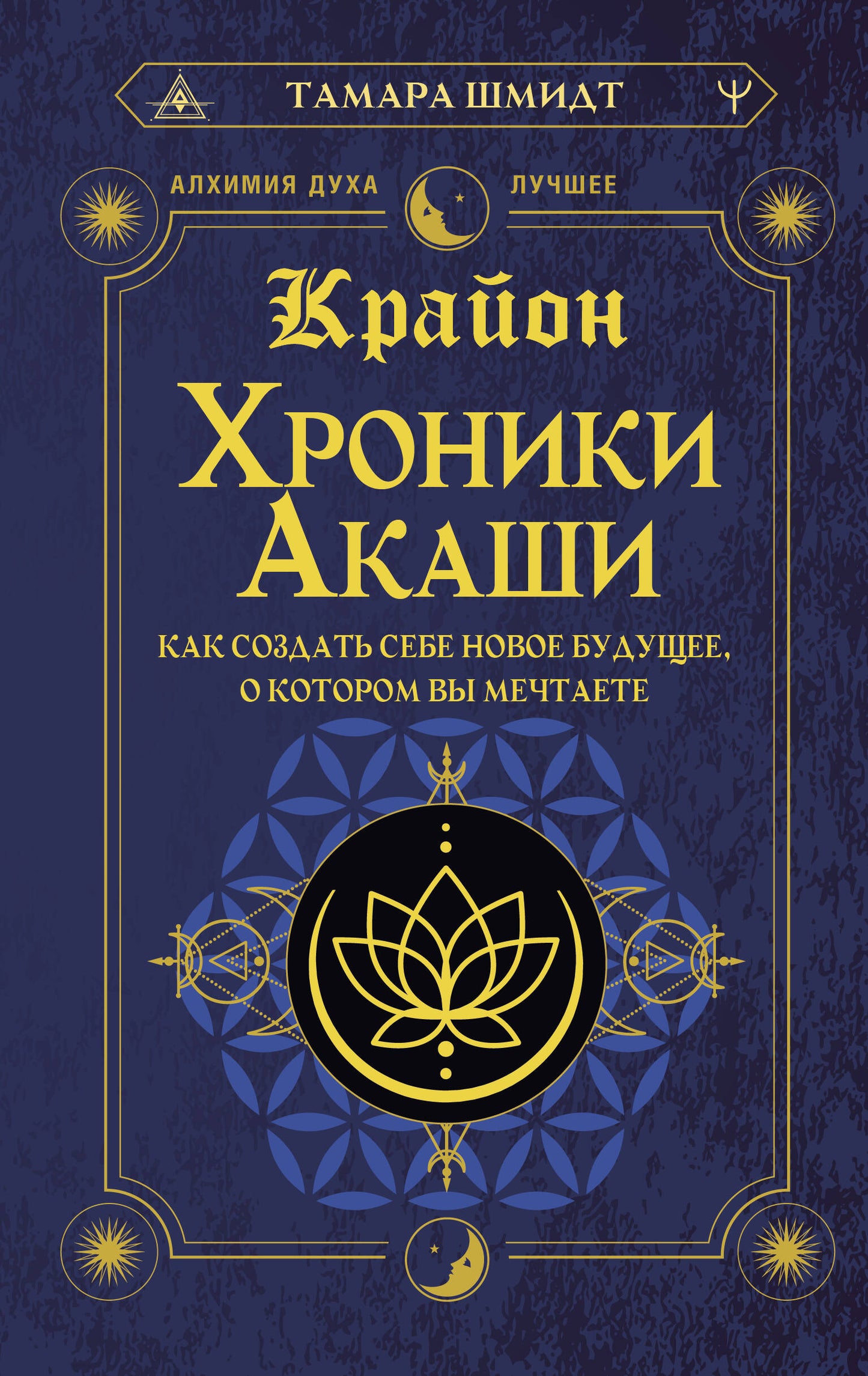 Крайон. Хроники Акаши. Как создать себе новое будущее, о котором вы мечтаете
