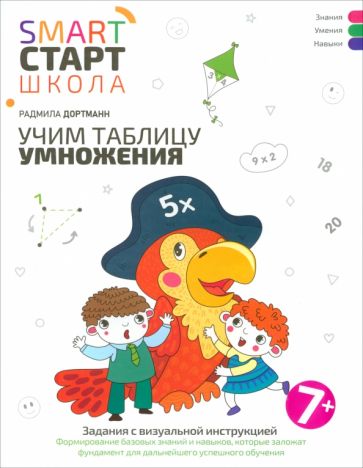 Учим таблицу умножения: задания с визуальной инструкцией: 7+