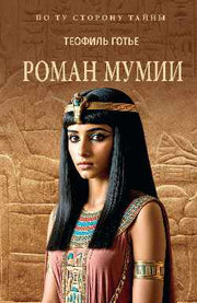 ПТСТ (м/о) Роман мумии (16+)