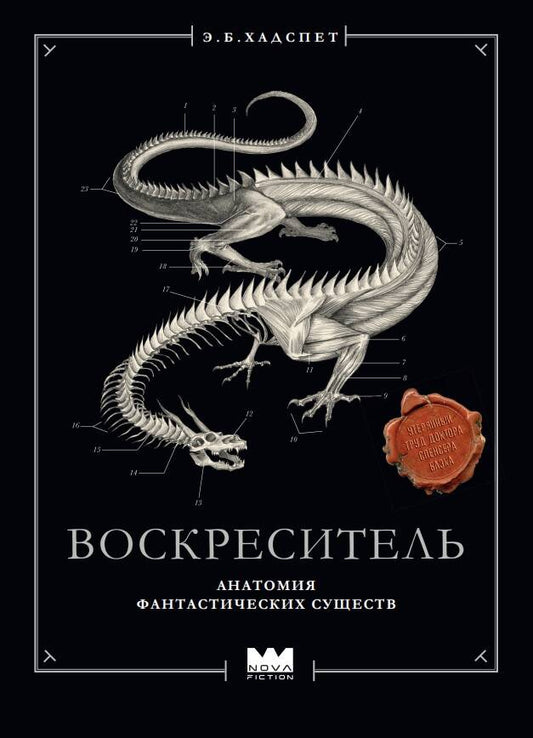 Воскреситель, или Анатомия фантастических существ: Утерянный труд доктора Спенсера Блэка