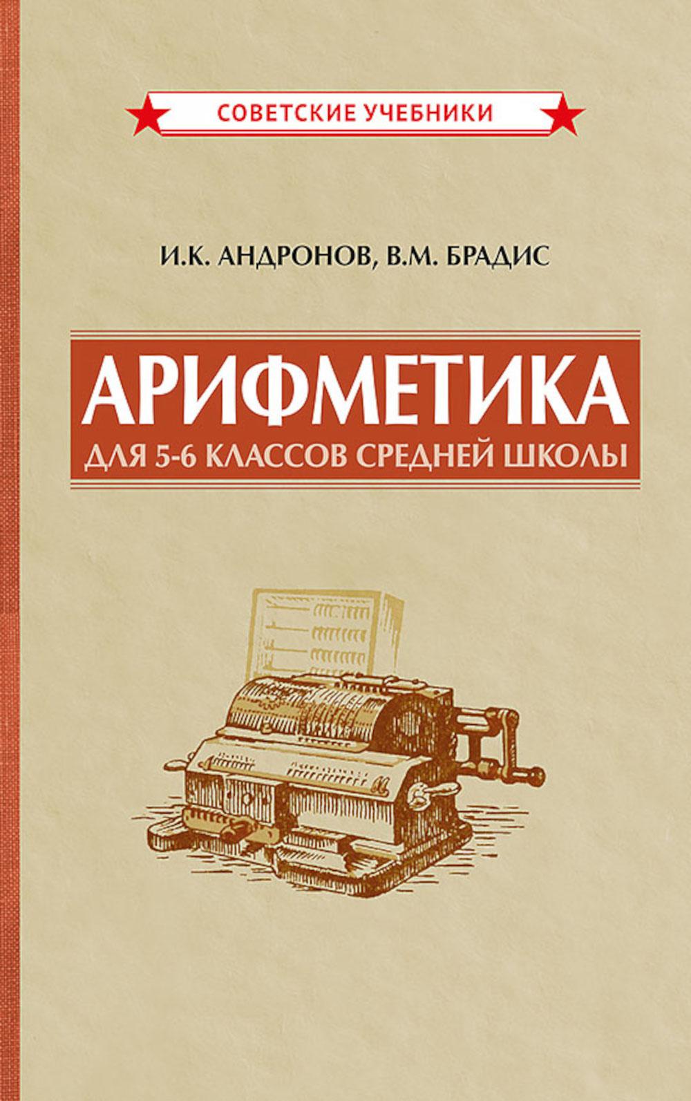 Арифметика для 5-6 классов средней школы [1957]