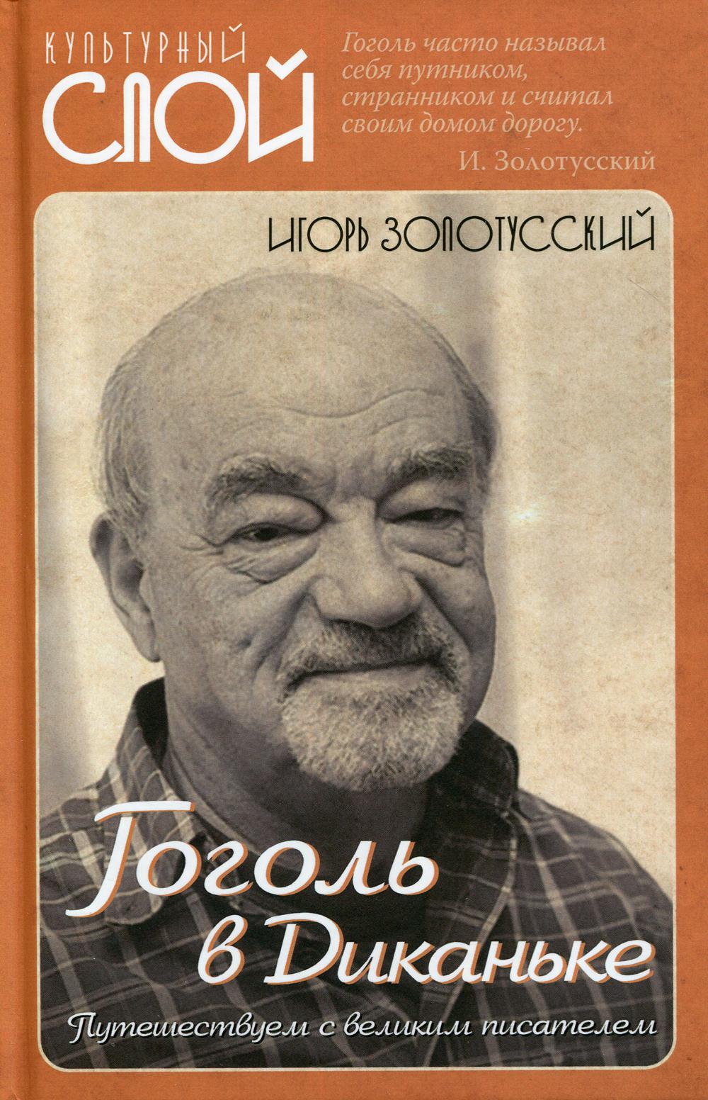Гоголь в Диканьке