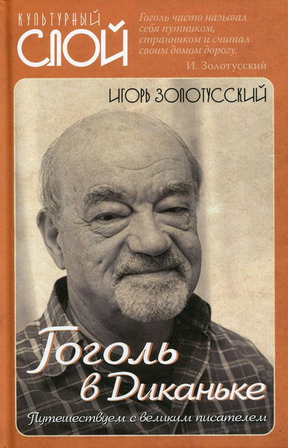 Гоголь в Диканьке