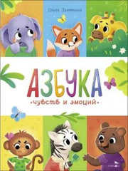 Счастливое детство. Азбука чувств и эмоций
