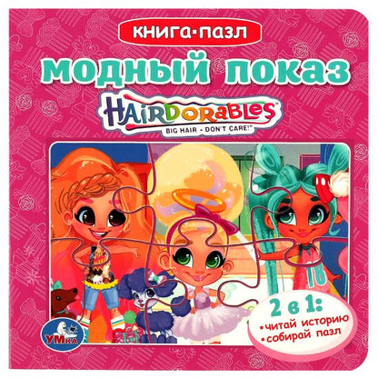 Модный показ. Хеардорабль. Книга с 5 пазлами. 160х160мм. ЦК. 10 стр. Умка в кор.28шт