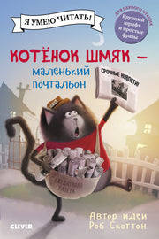 Кк. Котенок Шмяк. Котенок Шмяк - маленький почтальон/Скоттон Р.