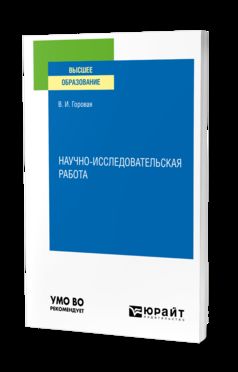 НАУЧНО-ИССЛЕДОВАТЕЛЬСКАЯ РАБОТА. Учебное пособие для вузов