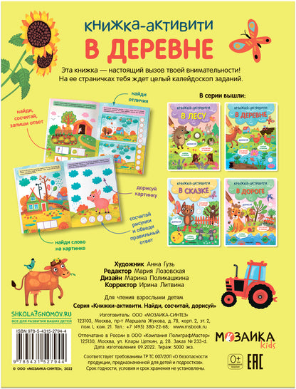 Книжки-активити. Найди, сосчитай, дорисуй. В деревне