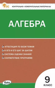 КИМ Математика. Алгебра 9 кл. НОВЫЙ ФГОС