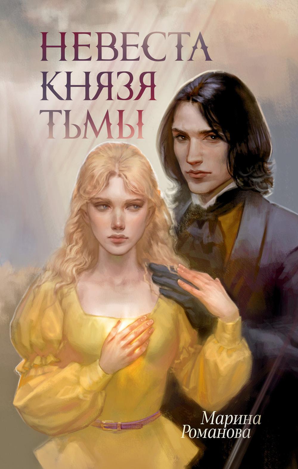 #trendbooks_magic. Невеста князя тьмы/Романова М.