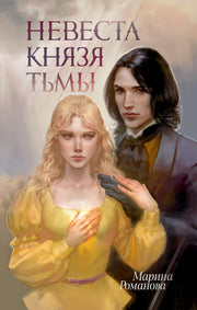 #trendbooks_magic. Невеста князя тьмы/Романова М.