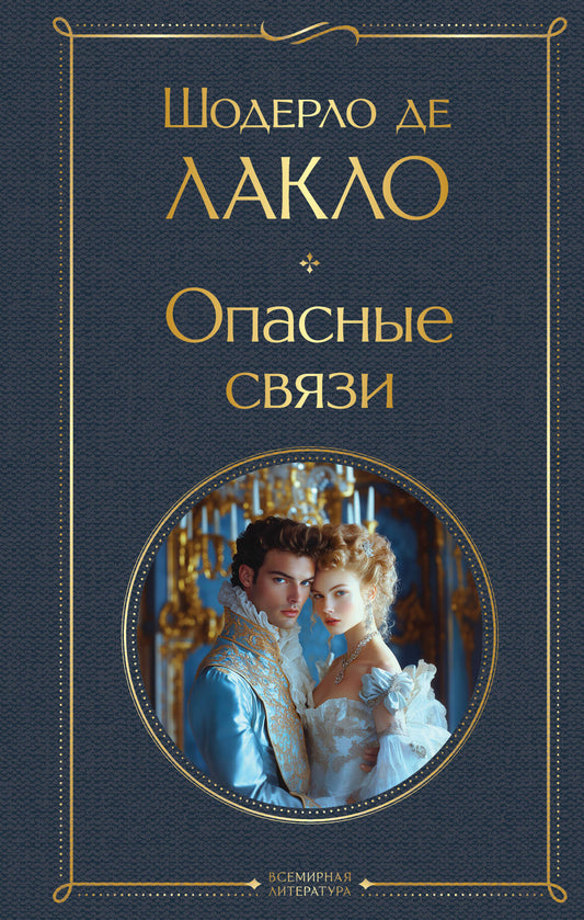 Опасные связи