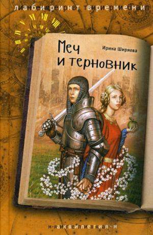 Меч и терновник: фантастичнский роман. Ширяева И.