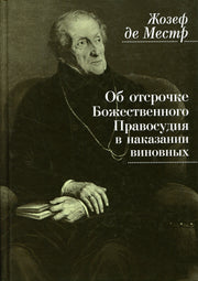 Местр, де Ж. Об отсрочке Божественного Правосудия в наказании виновных /пер.с фр. В.Ткаче5нко-Гильдебрандта