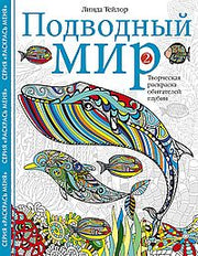 Подводный мир-2. Творческая раскраска обитателей глубин