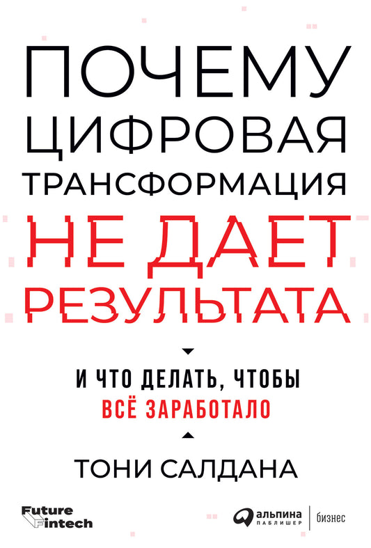 Почему цифровая трансформация не дает результата и что делать, чтобы все заработало. Пер. с англ.