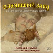 Плюшевый заяц или Как игрушки становятся настоящ.